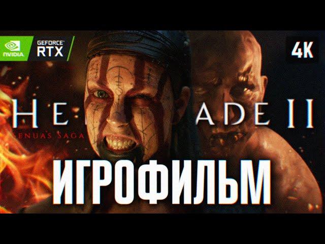 ИГРОФИЛЬМ SENUAS SAGA HELLBLADE 2 НА РУССКОМ БЕЗ КОММЕНТАРИЕВ [4K]  ХЕЛЛБЛЕЙД 2 ПОЛНОЕ ПРОХОЖДЕНИЕ