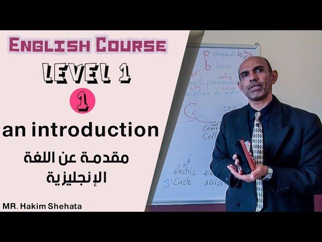 كورس اللغة الإنجليزية|المستوى الأول |1#مقدمة عن اللغة الإنجليزية