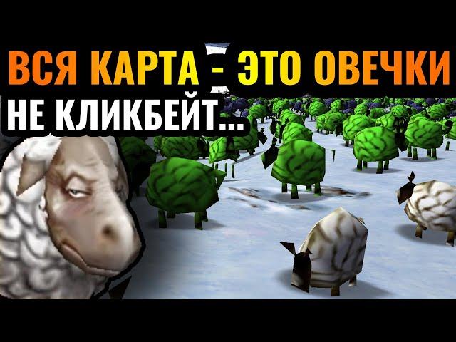 Золота и дерева нет, только ОВЕЧКИ. Вся карта - это овечки. Чистое безумие в Warcraft 3 Reforged