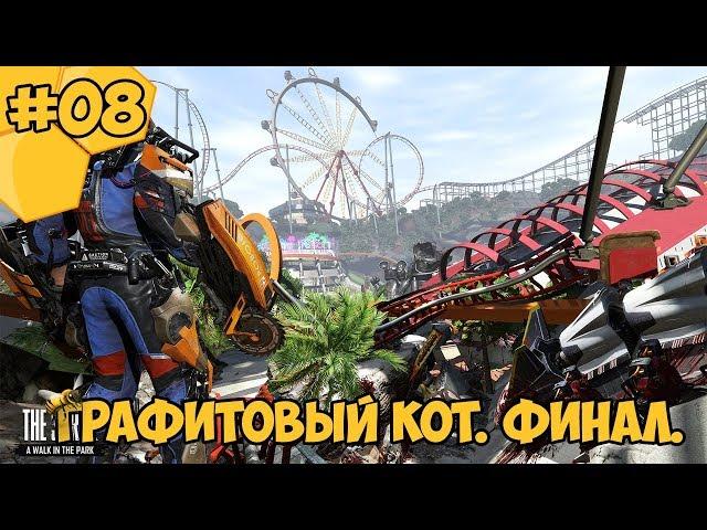 The Surge: A Walk in the Park прохождение #08 - Графитовый Кот. Финал.