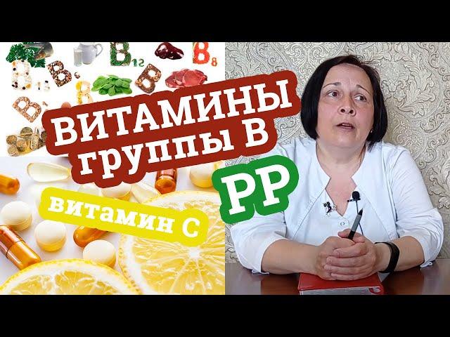 ВИТАМИНЫ ГРУППЫ B / Витамин C и P / Дела аптечные