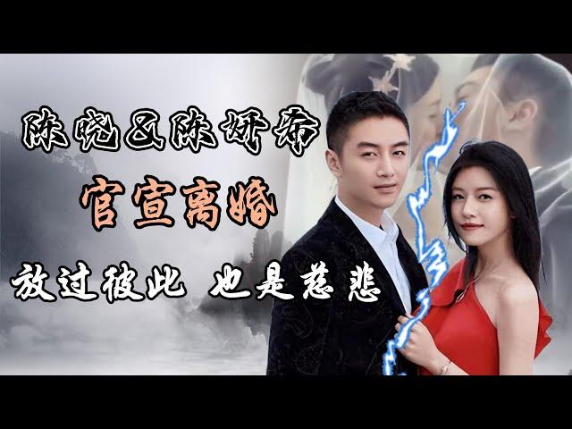 陈晓和陈妍希官宣离婚，完整梳理！婚姻不是终点，只是驿站。如若不能，放过彼此，也是慈悲。Chen Xiao and Michelle Chen Announce Divorce