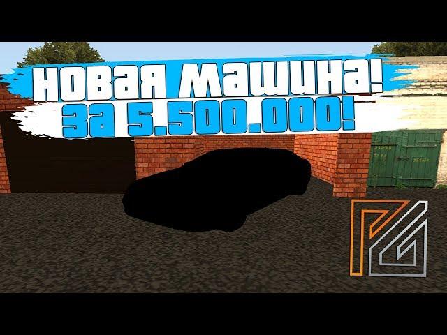 КУПИЛ НОВУЮ ТАЧКУ! ДИКАЯ СКИДКА В АВТОСАЛОНЕ! ВАЛИМ НА ВСЕ БАБКИ! -  PREMIER GAME!