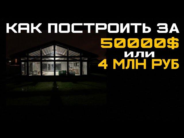 Как построить фахверк под ключ за 50000$ или 4 млн рублей? Фахверк своими руками