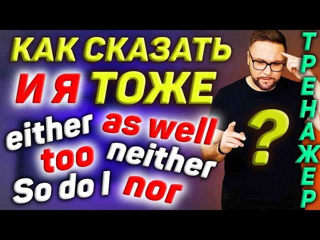 Тренажер 39. Как сказать И Я ТОЖЕ на английском | Разговорный английский #АнглийскийЯзык #Английский