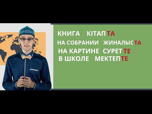 15 ролик. Soyletube - уроки казахского языка