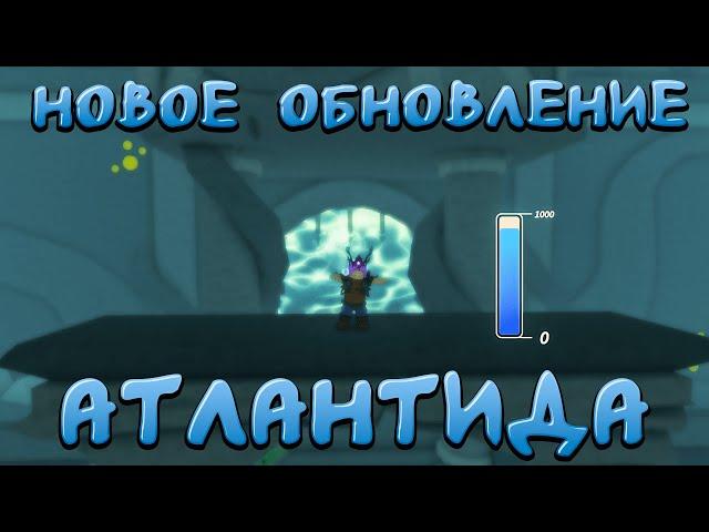 НОВОЕ ОБНОВЛЕНИЕ АТЛАНТИДА | The Survival Game | Roblox