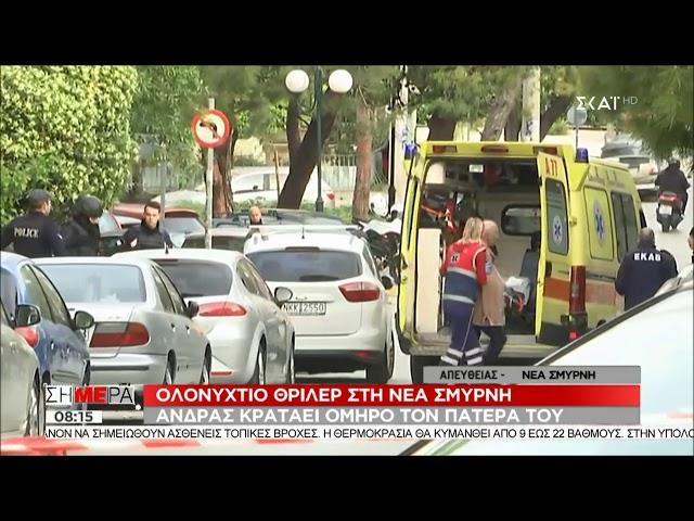 newsbomb.gr: Έληξε η ομηρία στη Νέα Σμνύρνη