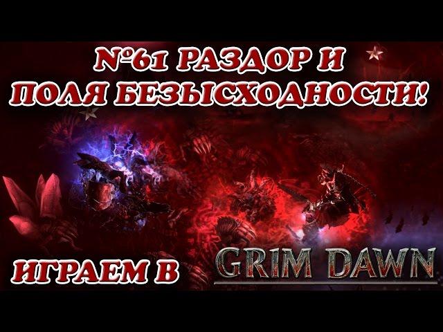 Раздор и Поля Безысходности! (Бастион Хаоса) [Grim Dawn № 61]