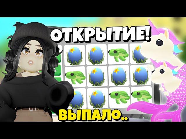 Я в шоке! Открыла ОКЕАНСКОЕ ЯЙЦО, а там.. ОТКРЫТИЕ ЯИЦ Adopt Me! Новое ОБНОВЛЕНИЕ Адопт Ми СЕКРЕТЫ