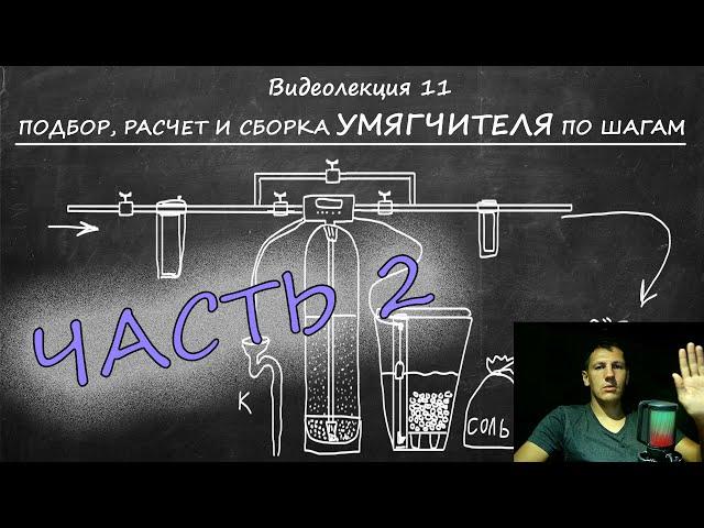 Видеолекция 11 часть 2. Умягчители. Подбор и расчет ПО ШАГАМ.