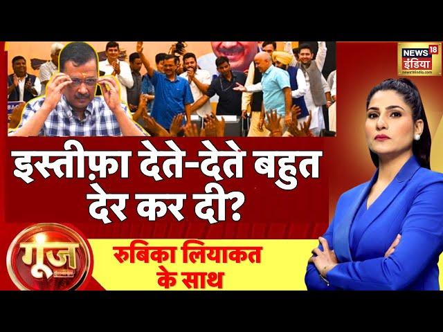 Goonj With Rubika Liyaquat LIVE : Arvind Kejriwal Resignation | Elections | AAP | BJP | Congress