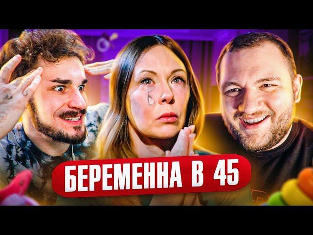 Беременна в 45 - Самая сложная беременность