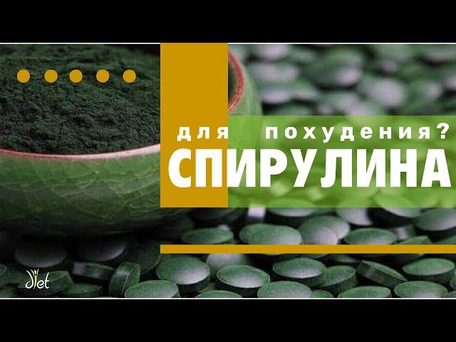 Спирулина: для похудения и здоровья. Как принимать с максимальной пользой. Советы диетолога.