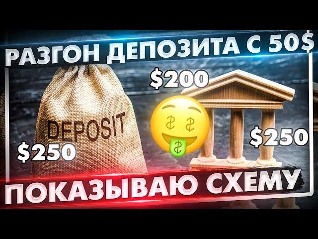 РАЗГОН Депозита С 50$ Который Может КАЖДЫЙ Бинарные опционы разгон депозита