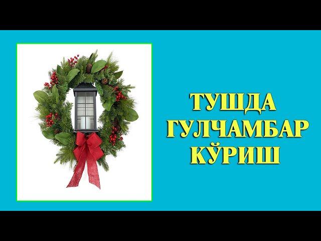 Туш табири - Тушда Гулчамбар куриш