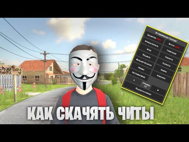 КАКА СКАЧЯТЬ МОД МЕНЮ ДЛЯ SHCOOL BOY RUNAWAY