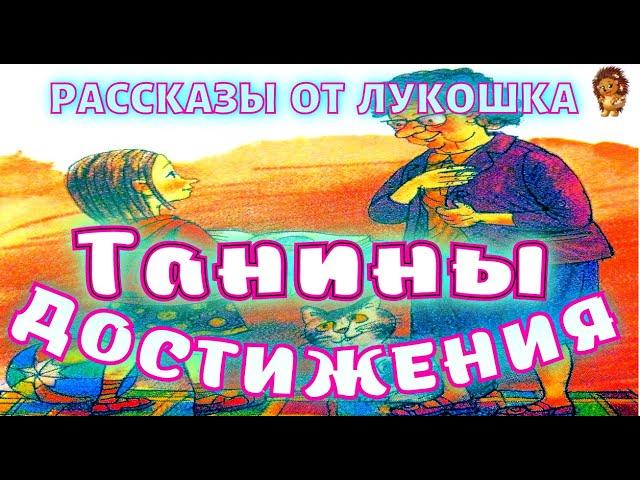 ТАНИНЫ ДОСТИЖЕНИЯ — Рассказ | Валентина Осеева | Аудио рассказ | Рассказы Осеевой слушать онлайн