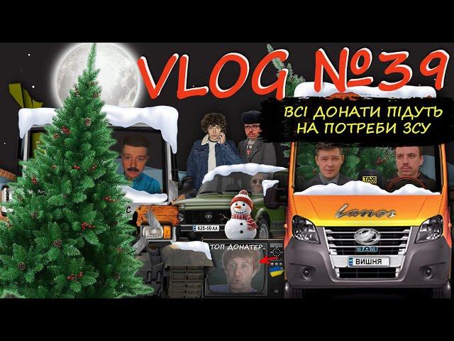 VLOG №39 - "ВСІ ДОНАТИ З ЦІЄЇ ТРАНСЛЯЦІЇ ПІДУТЬ НА ПОТРЕБИ ЗСУ".