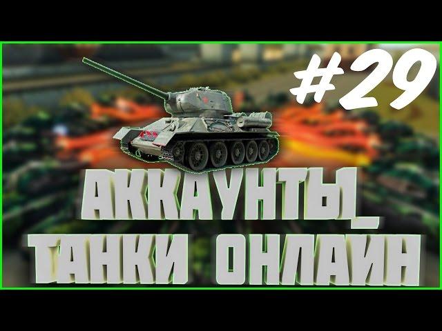 РАЗДАЧА АККАУНТОВ #29 | раздача аккаунтов танки онлайн 2017