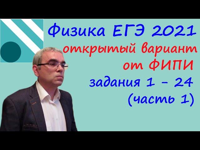 Физика ЕГЭ 2021 Открытый "досрочный" вариант с сайта ФИПИ Разбор первой части (задания 1 - 24)