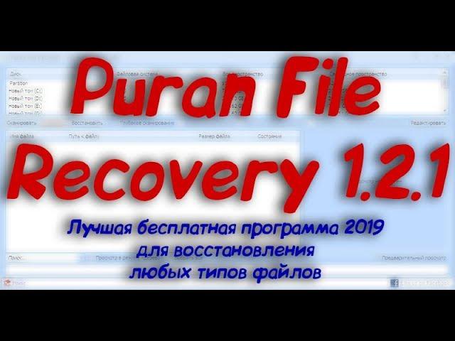 Puran File Recovery - Мощная бесплатная для восстановления данных