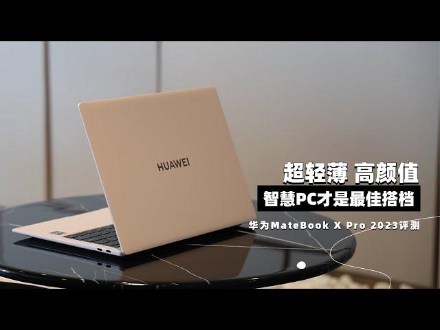 华为MateBook X Pro 2023评测：超轻薄 高颜值 智慧PC 即最佳拍档