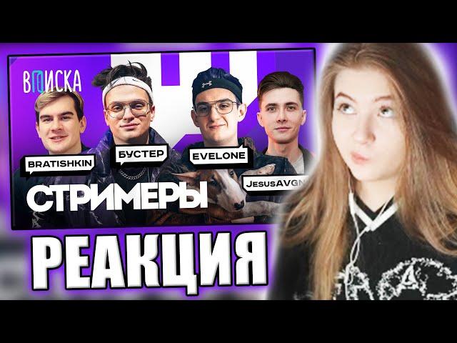 ГАЕЧКА СМОТРИТ: Топ-стримеры Twitch. Как живут Бустер, Братишкин, Эвелон, Хесус / Вписка