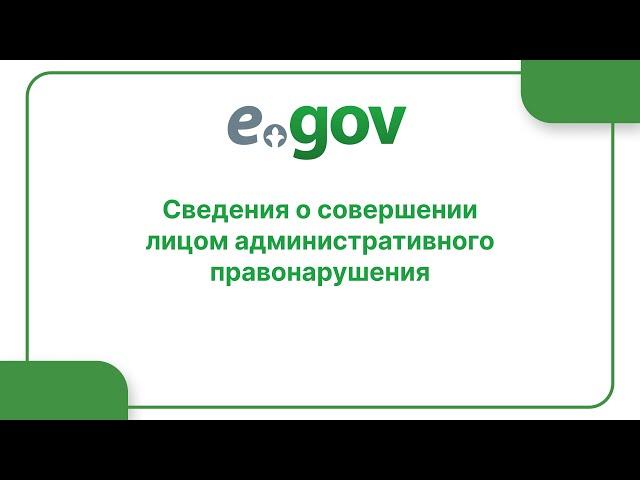 Сведения о совершении лицом административного правонарушения