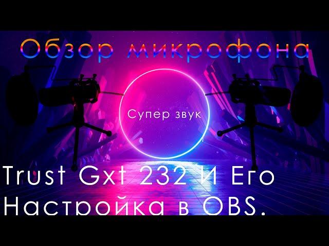 Обзор Trust GXT 232 Mantis Streaming и его настройка в OBS.Идеально для начинающего блогера/стрмера?