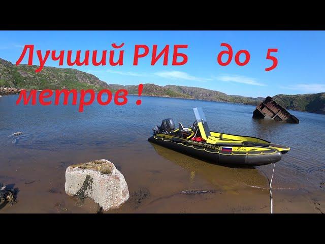 Самый мореходный-комфортный-экономичный-неубиваемый  РИБ до 5 метров под 50  4-т мотором ..