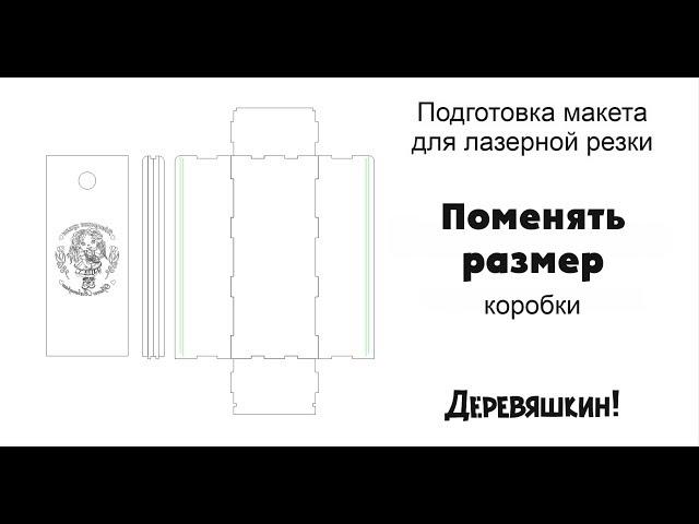 Как увеличить высоту коробки на 1см. Или быстрый способ менять размеры. Corel Draw от Деревяшкин