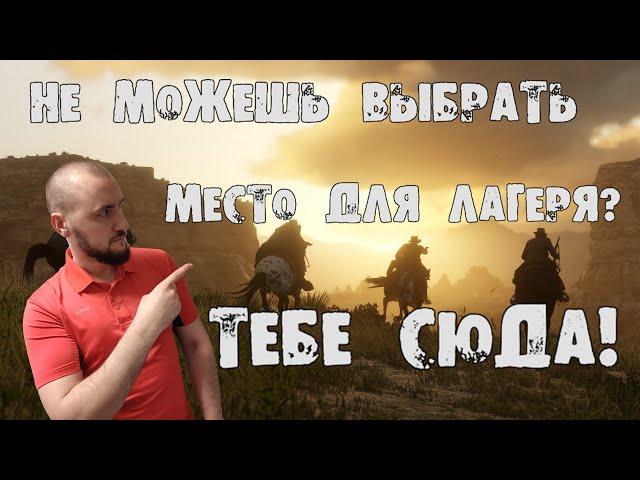 Red Dead Redemption 2 - Лучшее место для размещения лагеря! Где разместить лагерь в РДР Онлайн?