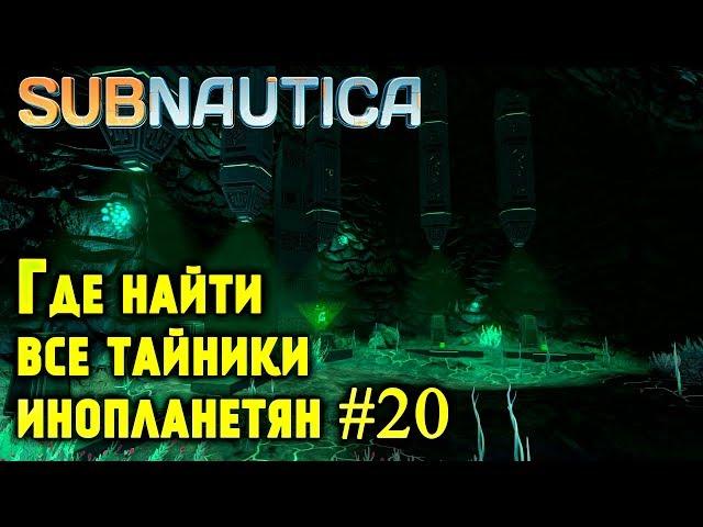 Subnautica - где найти все тайники инопланетян, код от каюты капитана и дистилляционный костюм #20