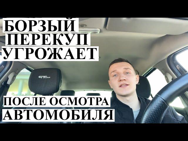 Автоподбор Минск **УГРОЖАЮТ ПО ТЕЛЕФОНУ ПОСЛЕ ОСМОТРА АВТО**