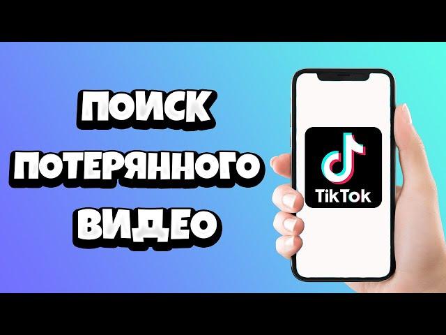 Как найти видео в Тик Ток которое ПОТЕРЯЛ и НЕ ЛАЙКНУЛ