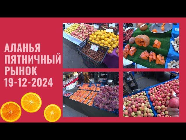 ALANYA ПЯТНИЧНЫЙ БАЗАР 19 ДЕКАБРЯ 2024