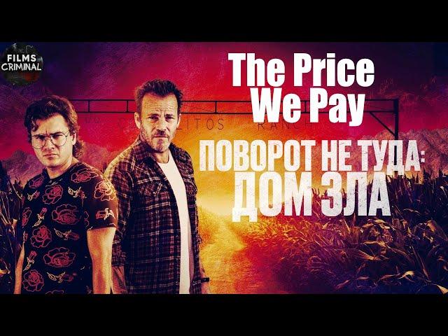 Поворот не Туда: Дом Зла (The Price We Pay, 2022) Криминальный триллер Full HD