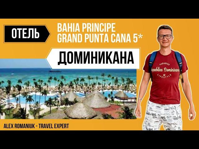 Обзор отеля Bahia Principe Grand Punta Cana 5* / Отдых в Доминикане / Доминикана 2021