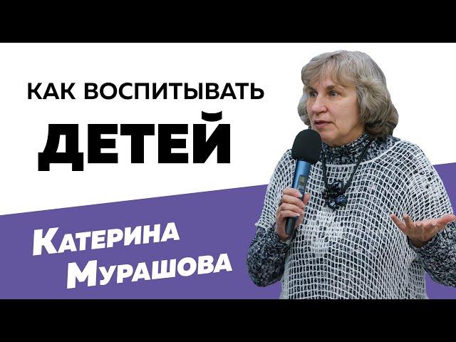 Катерина Мурашова: Как воспитывать детей