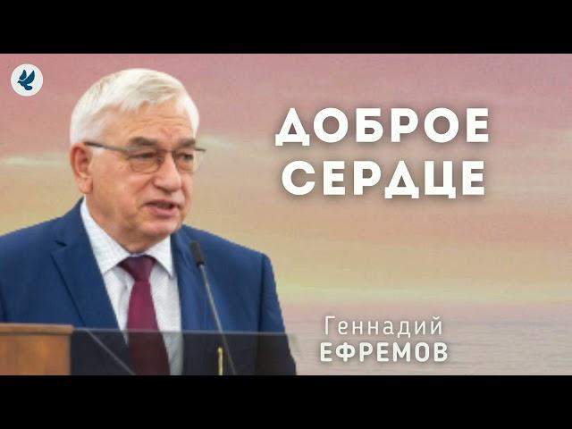 Доброе сердце. Ефремов Г.С. Проповедь МСЦ ЕХБ