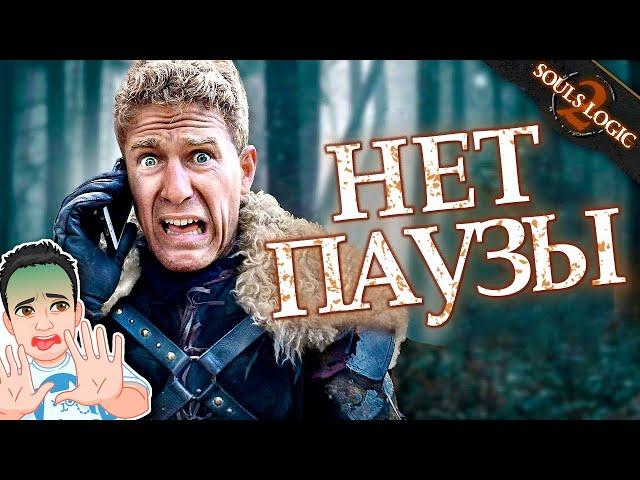 Дарк Соулс не поставить на паузу / Souls Logic Сезон 2 на русском (Логика Dark Souls) BadVo1ce