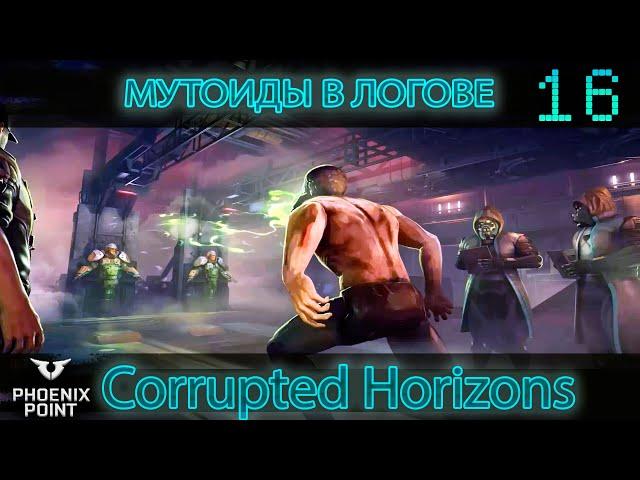 16.Phoenix Point. Мутоиды в Логове. Corrupted Horizons. Легенда. Патч Hypnos.