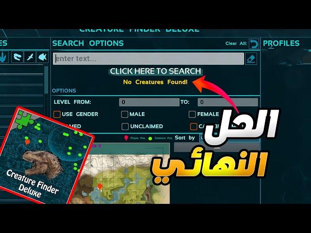 Finder Deluxeشروحات ارك | حل مشكلة مود البحث عن الدينصورات في ارك