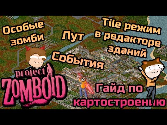 Как сделать свой город в Project Zomboid? №5 (Настройка спауна зомби, tile режим в редакторе домов)