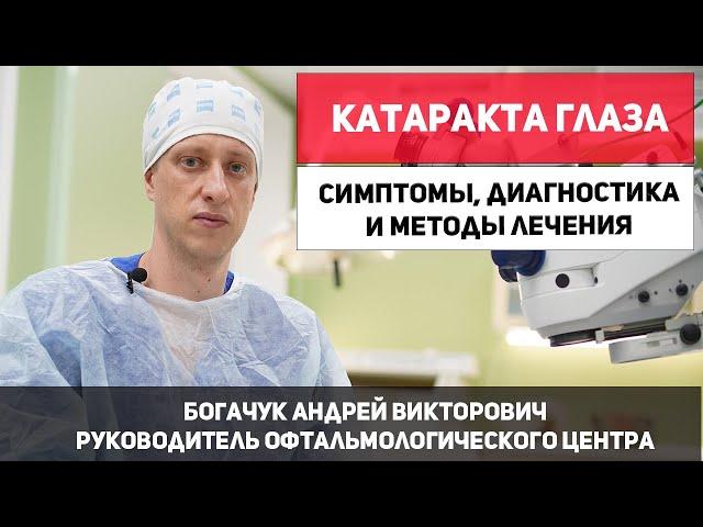 Катаракта глаза. Симптомы катаракты, диагностика, методы лечения катаракты глаза