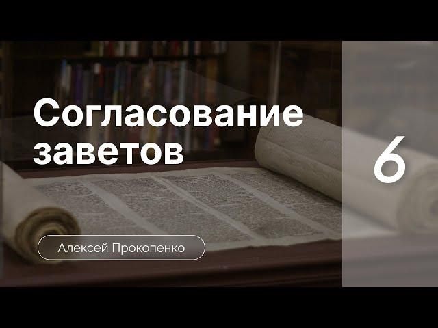 Согласование заветов | Богословие пятикнижия | Алексей Прокопенко