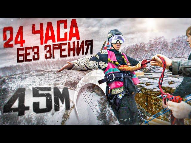 24 ЧАСА БЕЗ ЗРЕНИЯ (ft. чипсоеды)