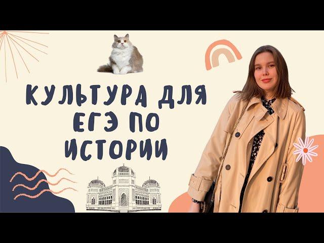 культура на егэ по истории // архитектура и живопись