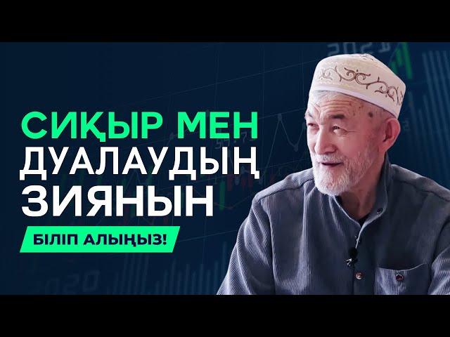 СИҚЫР МЕН ДУАНЫҢ СІЗ БІЛМЕЙТІН ӘСЕРІ | АБДУЛЛА ЖОЛДАС